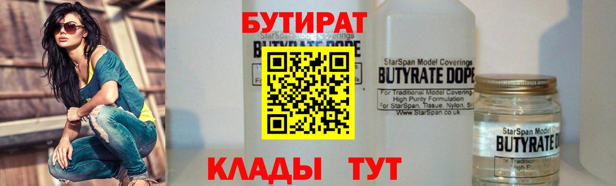 БУТИРАТ Butirat Кстово